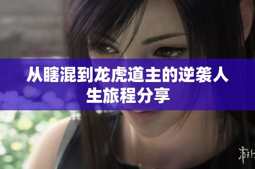 从瞎混到龙虎道主的逆袭人生旅程分享