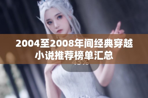 2004至2008年间经典穿越小说推荐榜单汇总