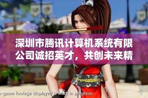 深圳市腾讯计算机系统有限公司诚招英才，共创未来精彩事业
