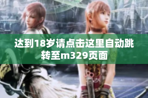 达到18岁请点击这里自动跳转至m329页面