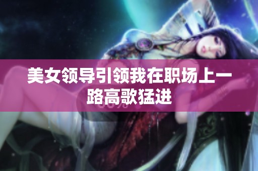 美女领导引领我在职场上一路高歌猛进