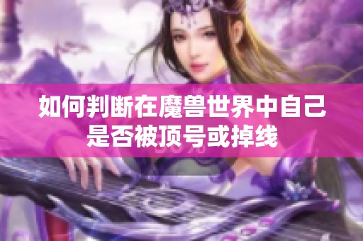 如何判断在魔兽世界中自己是否被顶号或掉线