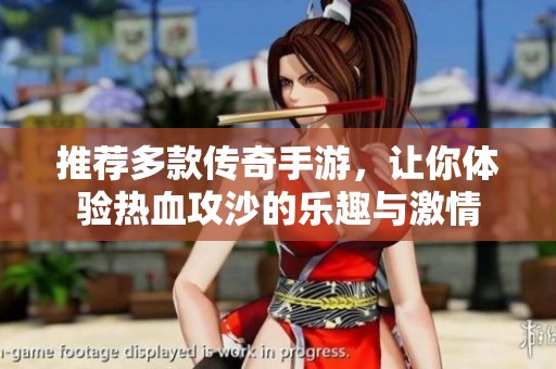 推荐多款传奇手游，让你体验热血攻沙的乐趣与激情