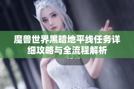 魔兽世界黑暗地平线任务详细攻略与全流程解析