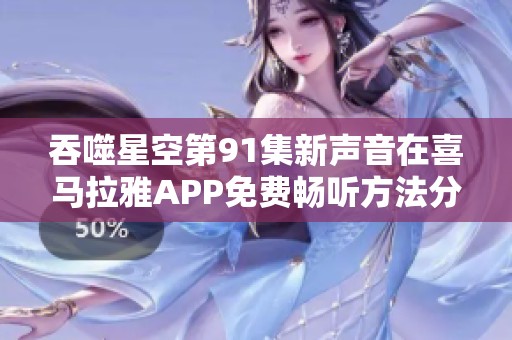 吞噬星空第91集新声音在喜马拉雅APP免费畅听方法分享