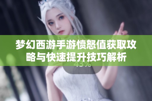 梦幻西游手游愤怒值获取攻略与快速提升技巧解析