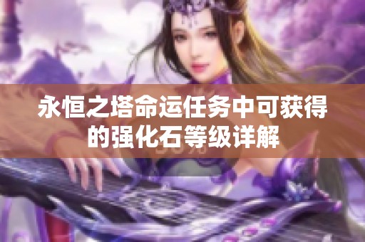 永恒之塔命运任务中可获得的强化石等级详解