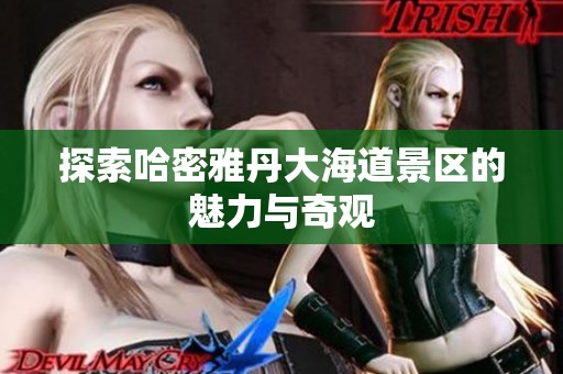 探索哈密雅丹大海道景区的魅力与奇观