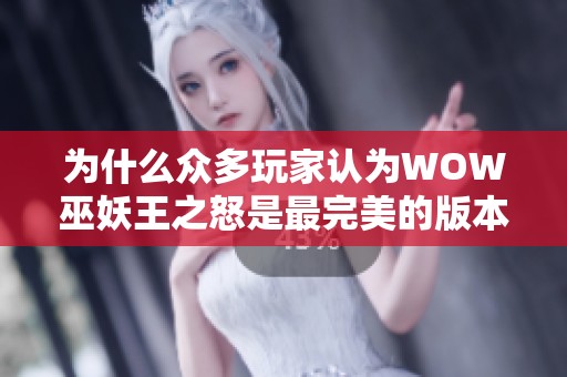 为什么众多玩家认为WOW巫妖王之怒是最完美的版本