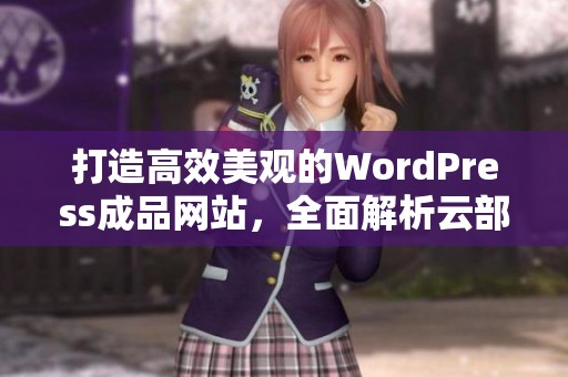 打造高效美观的WordPress成品网站，全面解析云部落平台优势