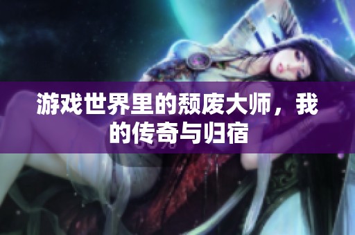 游戏世界里的颓废大师，我的传奇与归宿