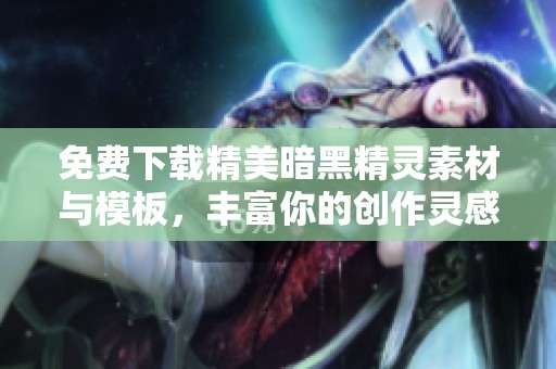 免费下载精美暗黑精灵素材与模板，丰富你的创作灵感