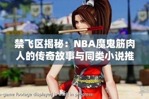 禁飞区揭秘：NBA魔鬼筋肉人的传奇故事与同类小说推荐