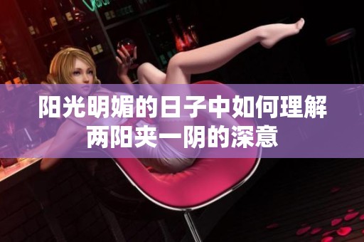 阳光明媚的日子中如何理解两阳夹一阴的深意