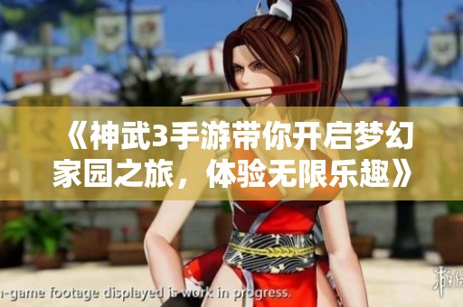 《神武3手游带你开启梦幻家园之旅，体验无限乐趣》