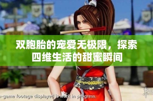 双胞胎的宠爱无极限，探索四维生活的甜蜜瞬间
