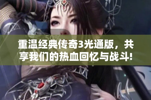 重温经典传奇3光通版，共享我们的热血回忆与战斗!