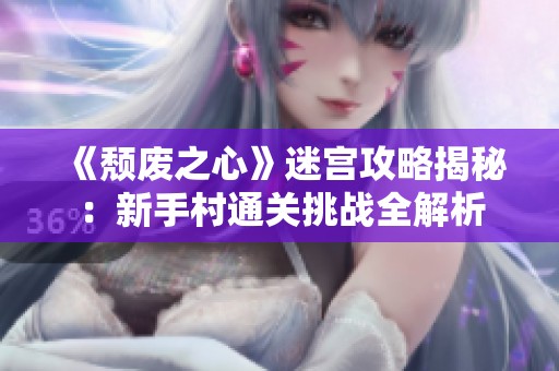 《颓废之心》迷宫攻略揭秘：新手村通关挑战全解析