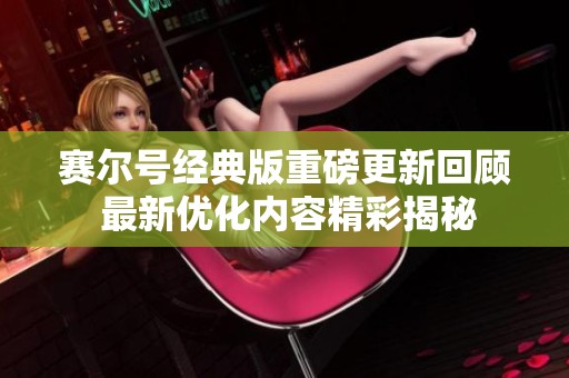 赛尔号经典版重磅更新回顾 最新优化内容精彩揭秘