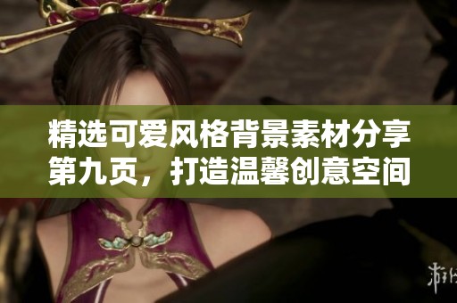 精选可爱风格背景素材分享第九页，打造温馨创意空间