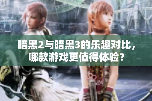 暗黑2与暗黑3的乐趣对比，哪款游戏更值得体验？