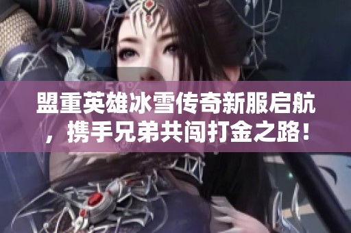 盟重英雄冰雪传奇新服启航，携手兄弟共闯打金之路！