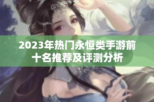 2023年热门永恒类手游前十名推荐及评测分析