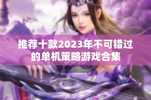 推荐十款2023年不可错过的单机策略游戏合集
