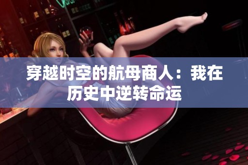 穿越时空的航母商人：我在历史中逆转命运