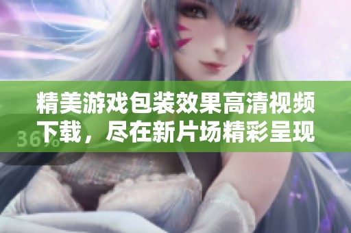 精美游戏包装效果高清视频下载，尽在新片场精彩呈现