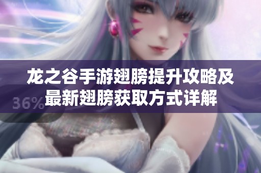 龙之谷手游翅膀提升攻略及最新翅膀获取方式详解
