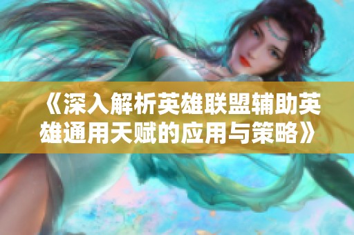《深入解析英雄联盟辅助英雄通用天赋的应用与策略》