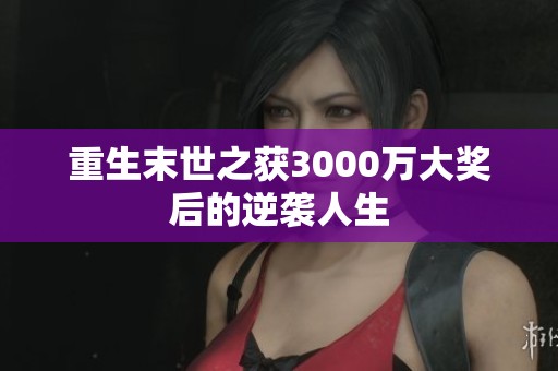 重生末世之获3000万大奖后的逆袭人生