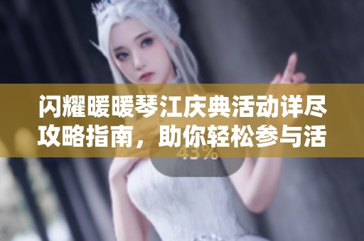 闪耀暖暖琴江庆典活动详尽攻略指南，助你轻松参与活动