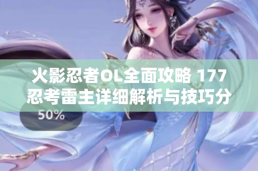 火影忍者OL全面攻略 177忍考雷主详细解析与技巧分享