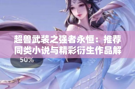 超兽武装之强者永恒：推荐同类小说与精彩衍生作品解析