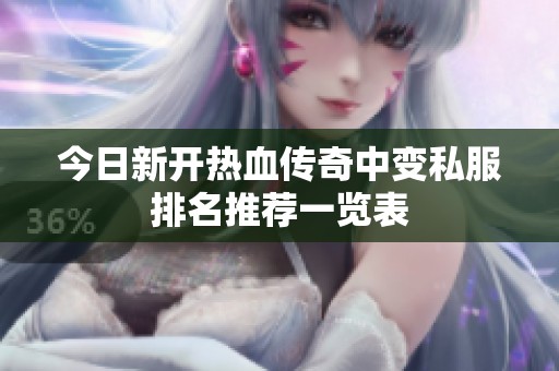 今日新开热血传奇中变私服排名推荐一览表