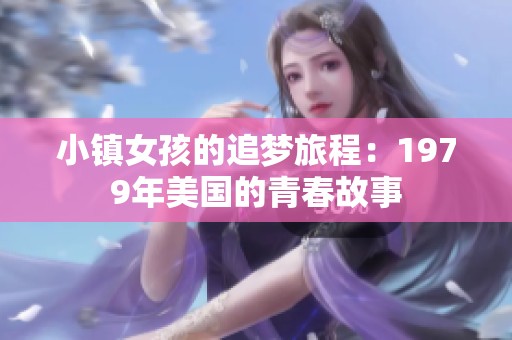 小镇女孩的追梦旅程：1979年美国的青春故事