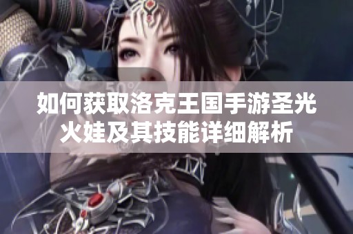 如何获取洛克王国手游圣光火娃及其技能详细解析