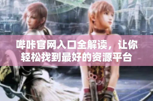 哔咔官网入口全解读，让你轻松找到最好的资源平台