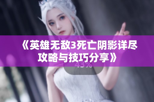 《英雄无敌3死亡阴影详尽攻略与技巧分享》