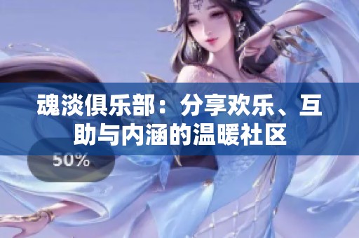 魂淡俱乐部：分享欢乐、互助与内涵的温暖社区