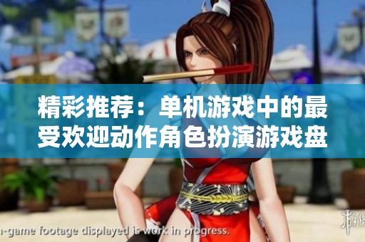 精彩推荐：单机游戏中的最受欢迎动作角色扮演游戏盘点