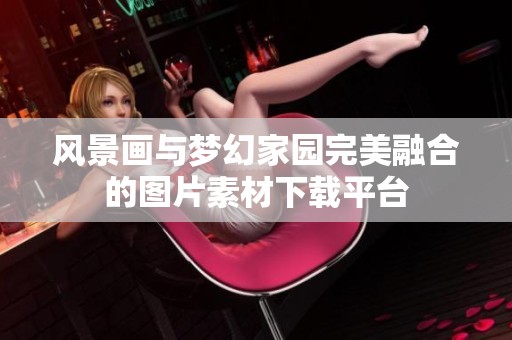 风景画与梦幻家园完美融合的图片素材下载平台