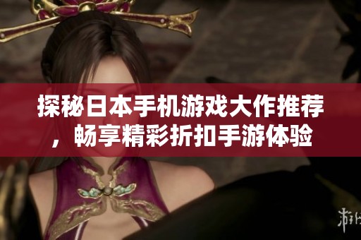 探秘日本手机游戏大作推荐，畅享精彩折扣手游体验