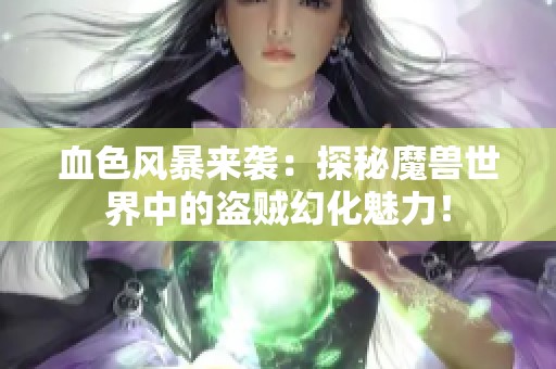 血色风暴来袭：探秘魔兽世界中的盗贼幻化魅力！