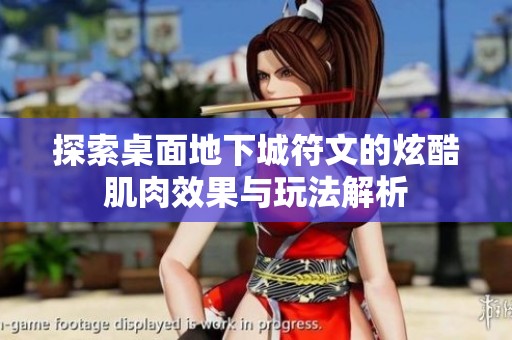 探索桌面地下城符文的炫酷肌肉效果与玩法解析