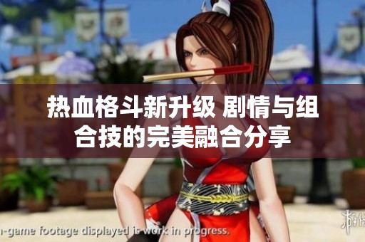 热血格斗新升级 剧情与组合技的完美融合分享