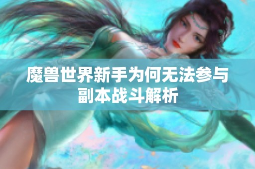 魔兽世界新手为何无法参与副本战斗解析