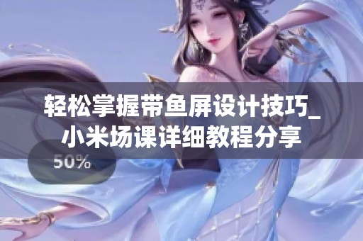 轻松掌握带鱼屏设计技巧_小米场课详细教程分享